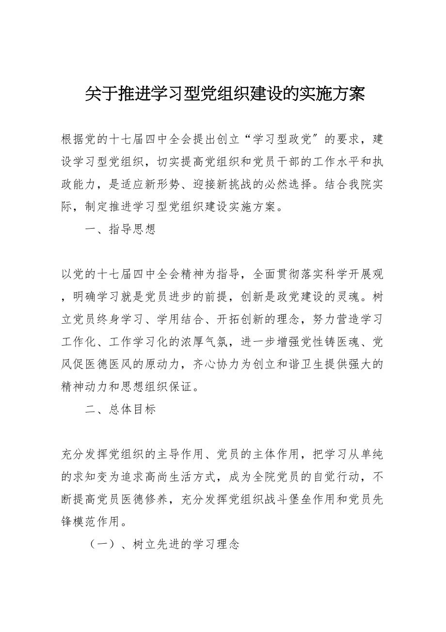 2023年关于推进学习型党组织建设的实施方案 3.doc_第1页