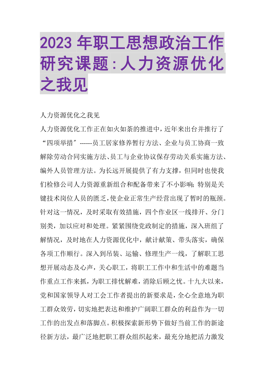 2023年职工思想政治工作研究课题人力资源优化之我见.doc_第1页