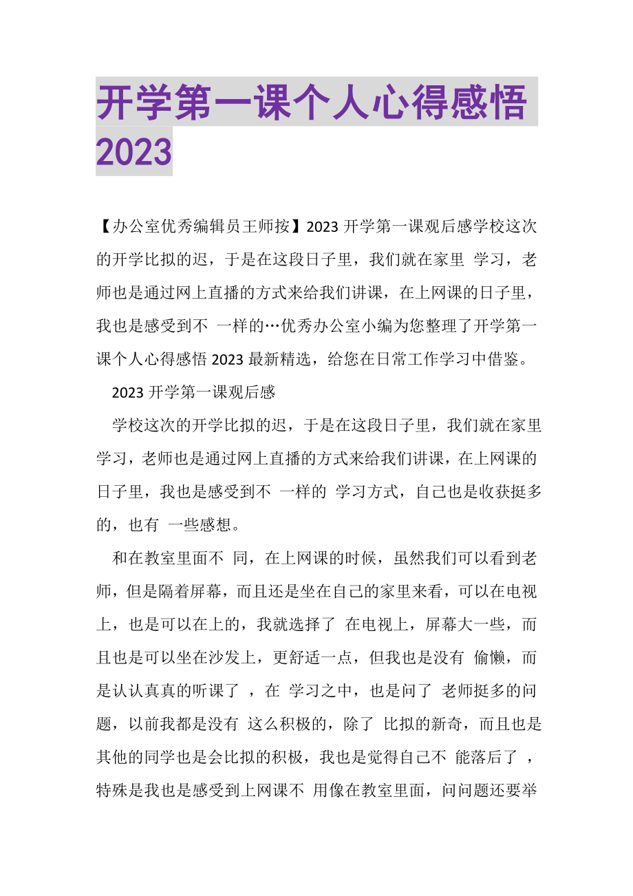 2023年开学第一课个人心得感悟.doc_第1页