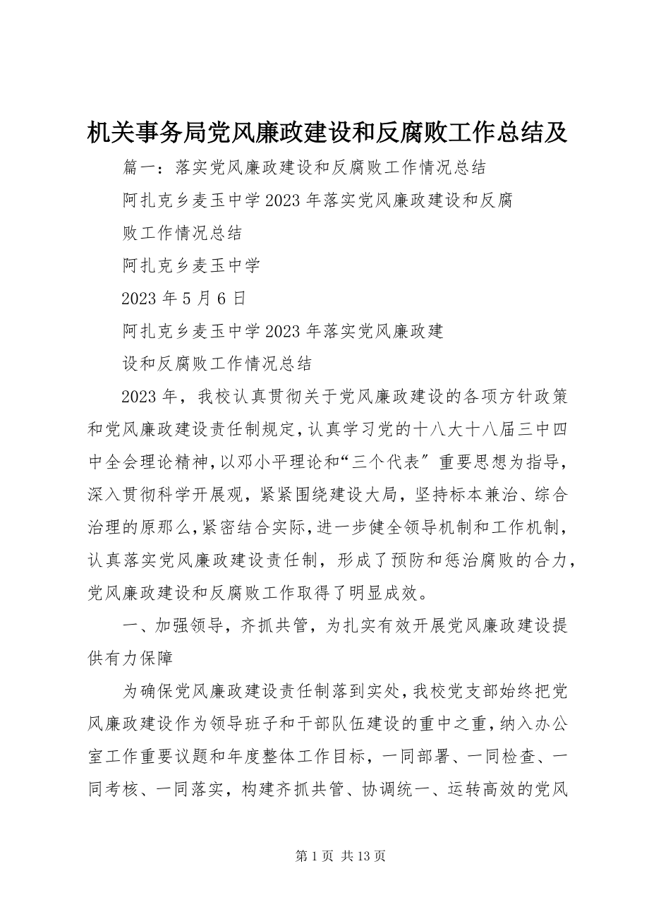 2023年机关事务局党风廉政建设和反腐败工作总结及.docx_第1页