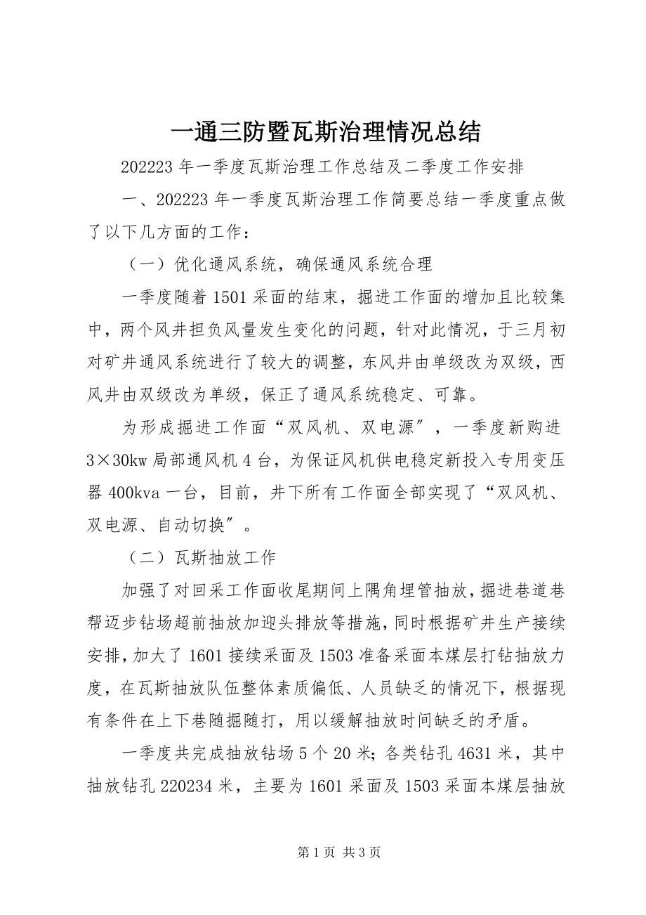 2023年一通三防暨瓦斯治理情况总结.docx_第1页