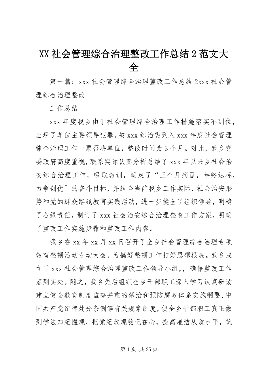 2023年XX社会管理综合治理整改工作总结范文大全.docx_第1页