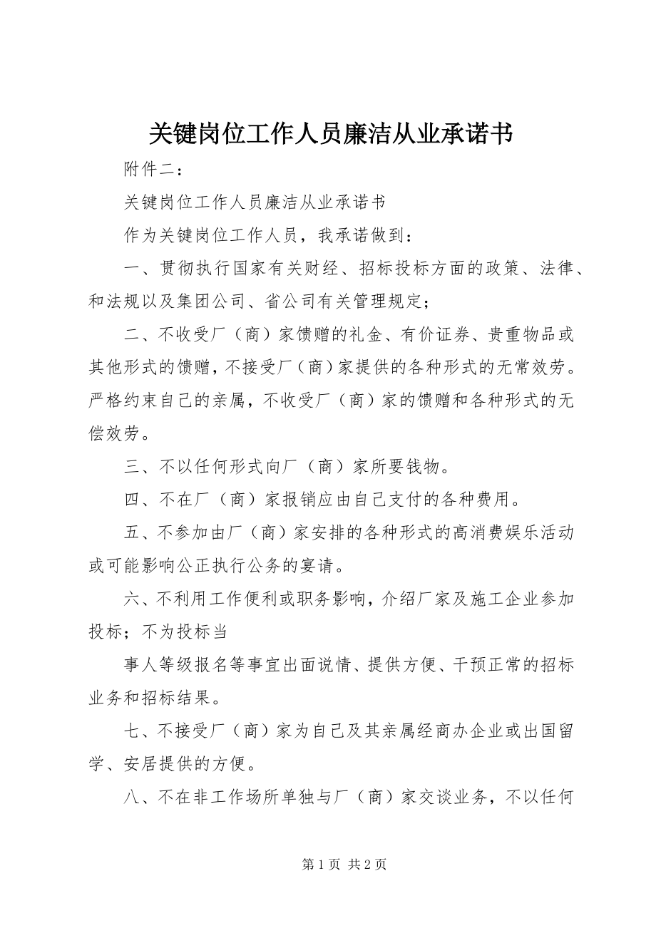 2023年关键岗位工作人员廉洁从业承诺书.docx_第1页