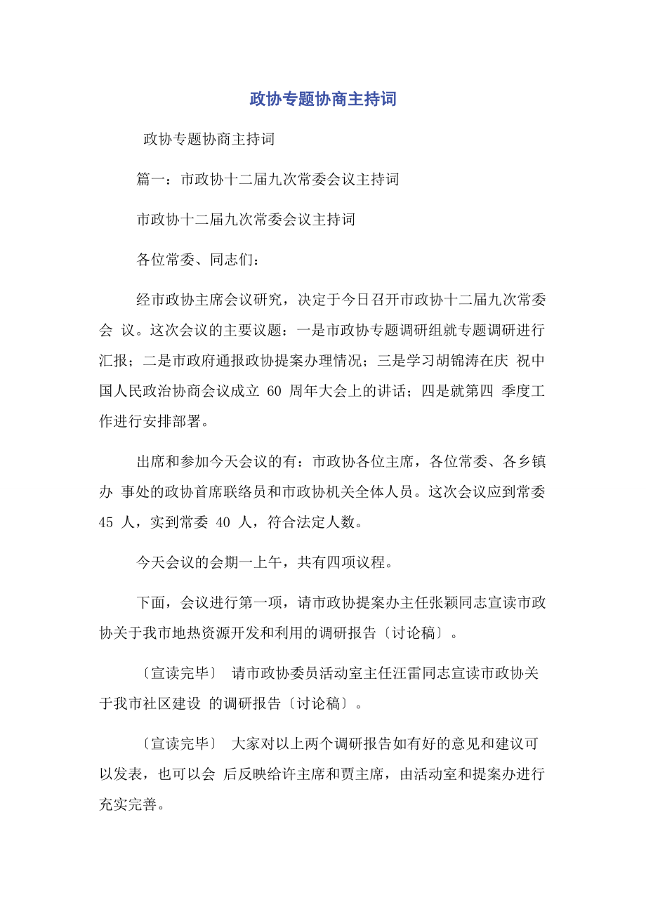 2023年政协协商主持词.docx_第1页