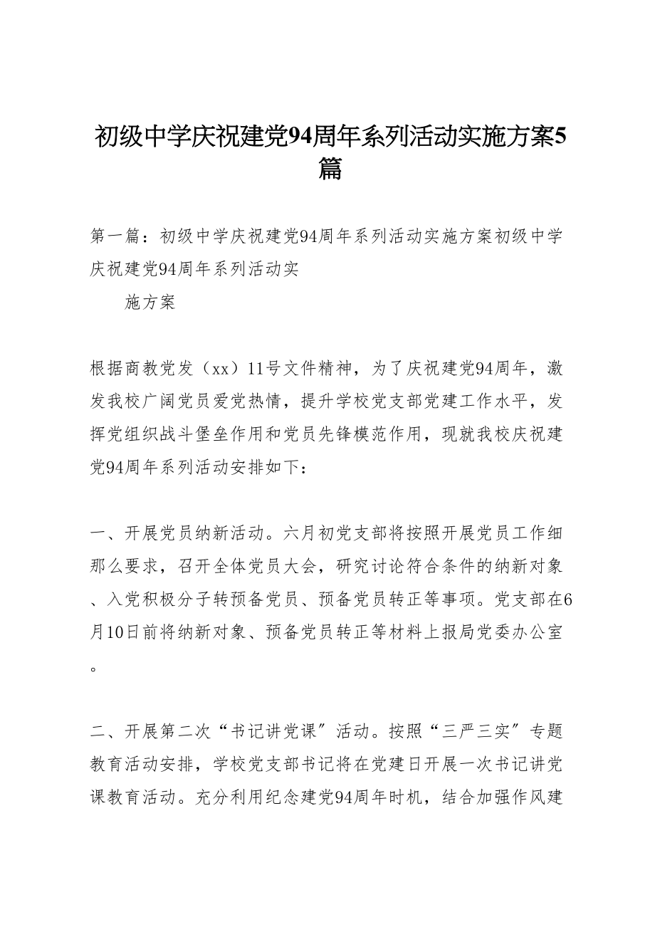 2023年初级中学庆祝建党94周年系列活动实施方案5篇.doc_第1页