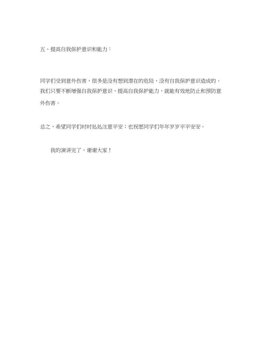 2023年《安全管理文档》之注意安全.docx_第3页