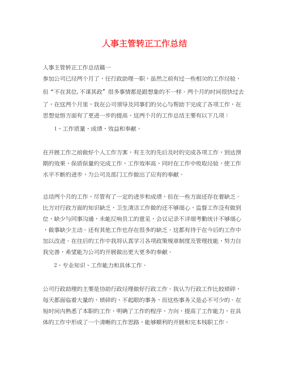 2023年人事主管转正工作总结.docx_第1页