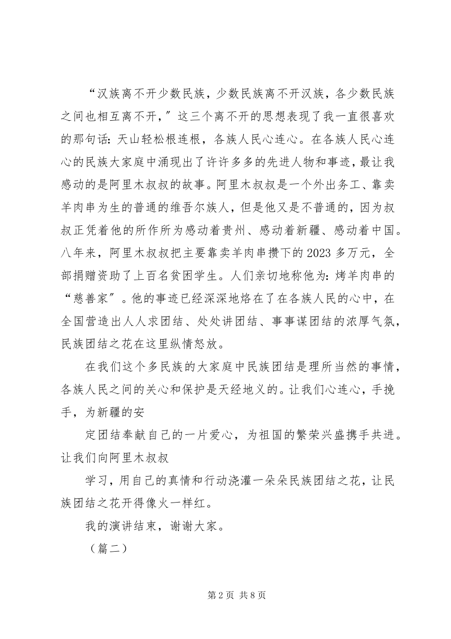 2023年民族团结主题演讲稿三篇.docx_第2页