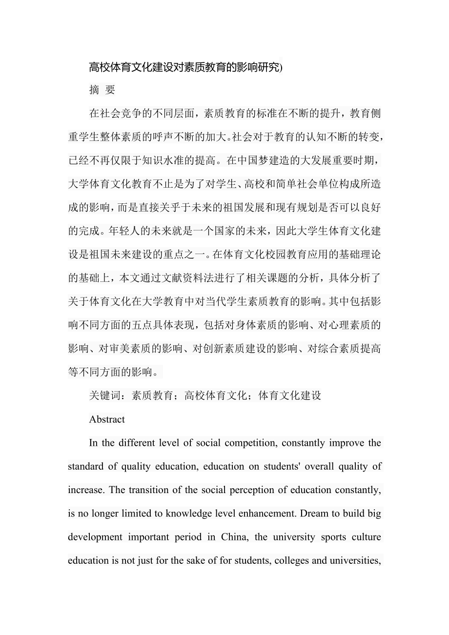 高校体育文化建设对素质教育的影响研究行政管理专业.doc_第1页