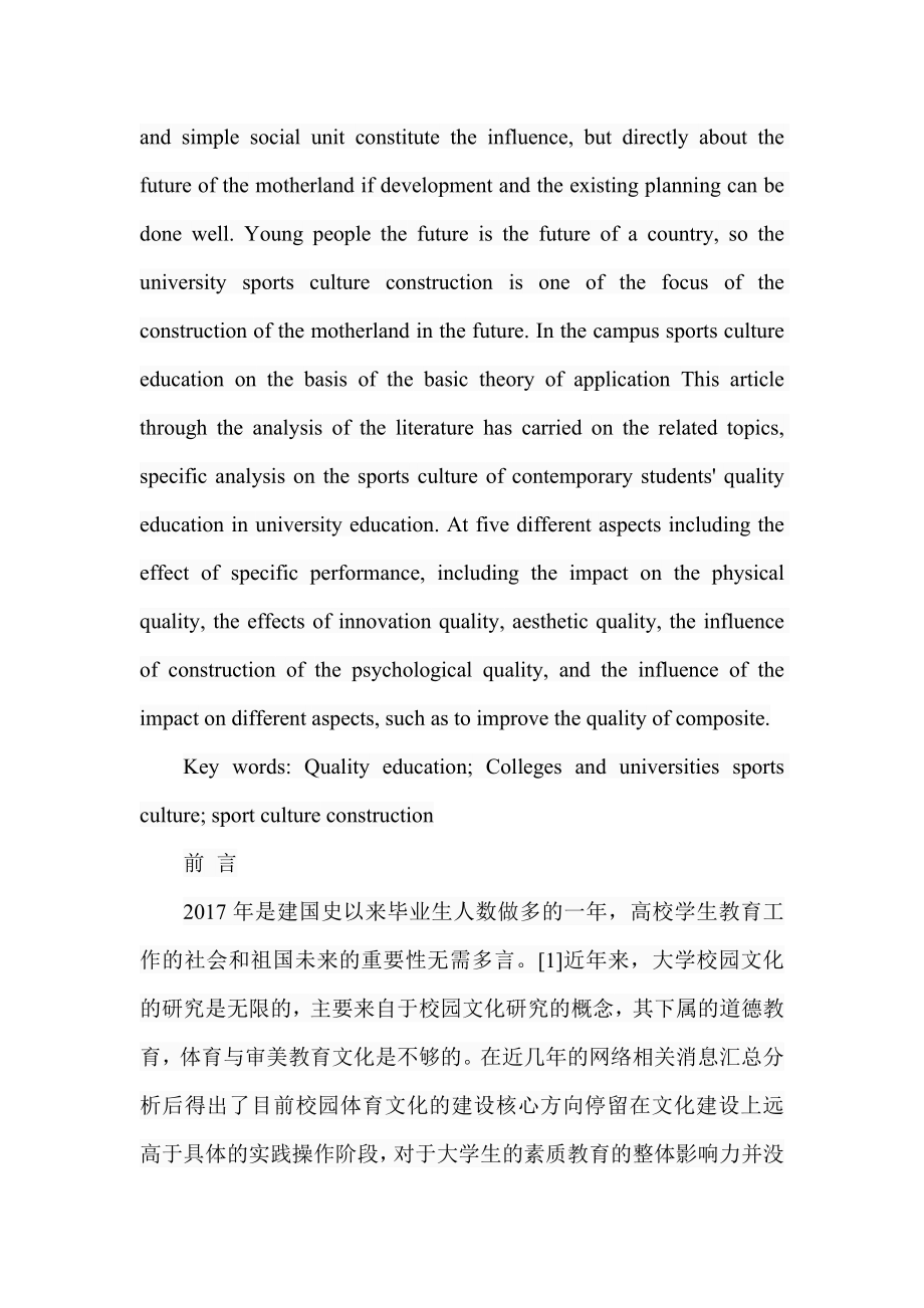 高校体育文化建设对素质教育的影响研究行政管理专业.doc_第2页