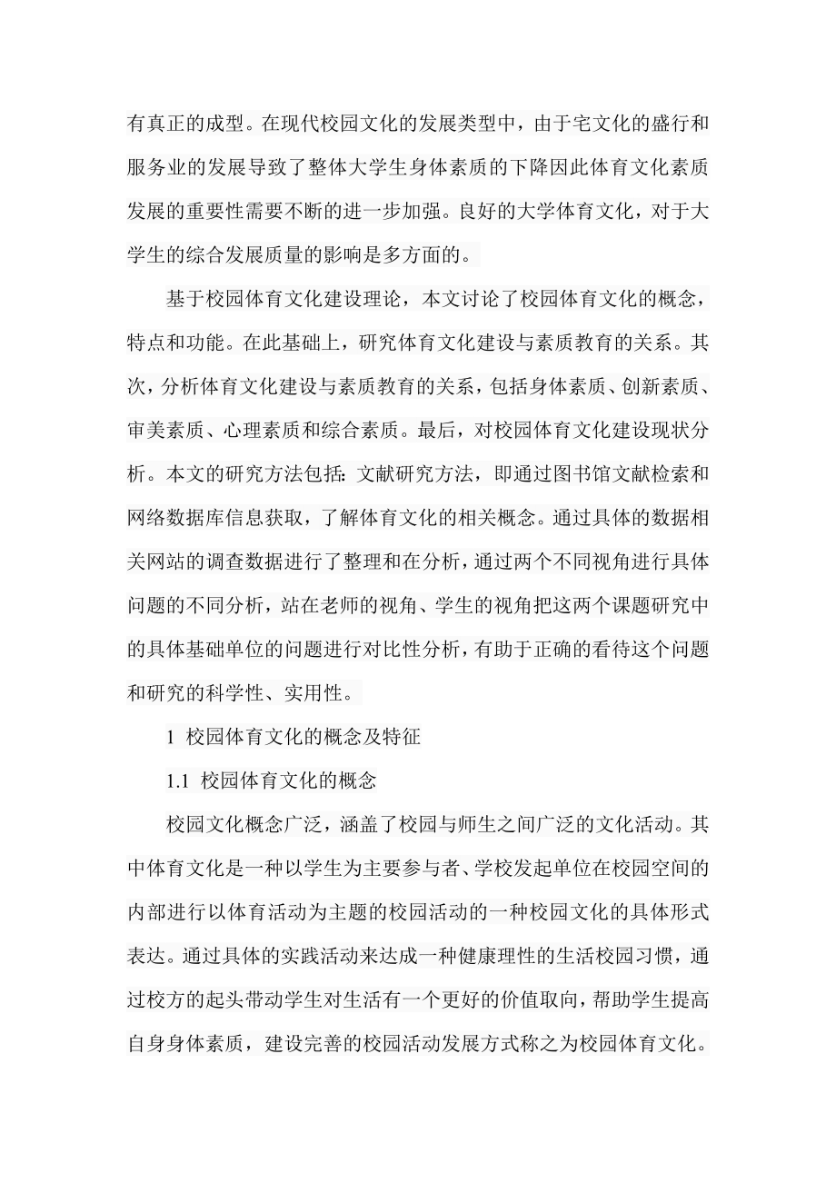 高校体育文化建设对素质教育的影响研究行政管理专业.doc_第3页