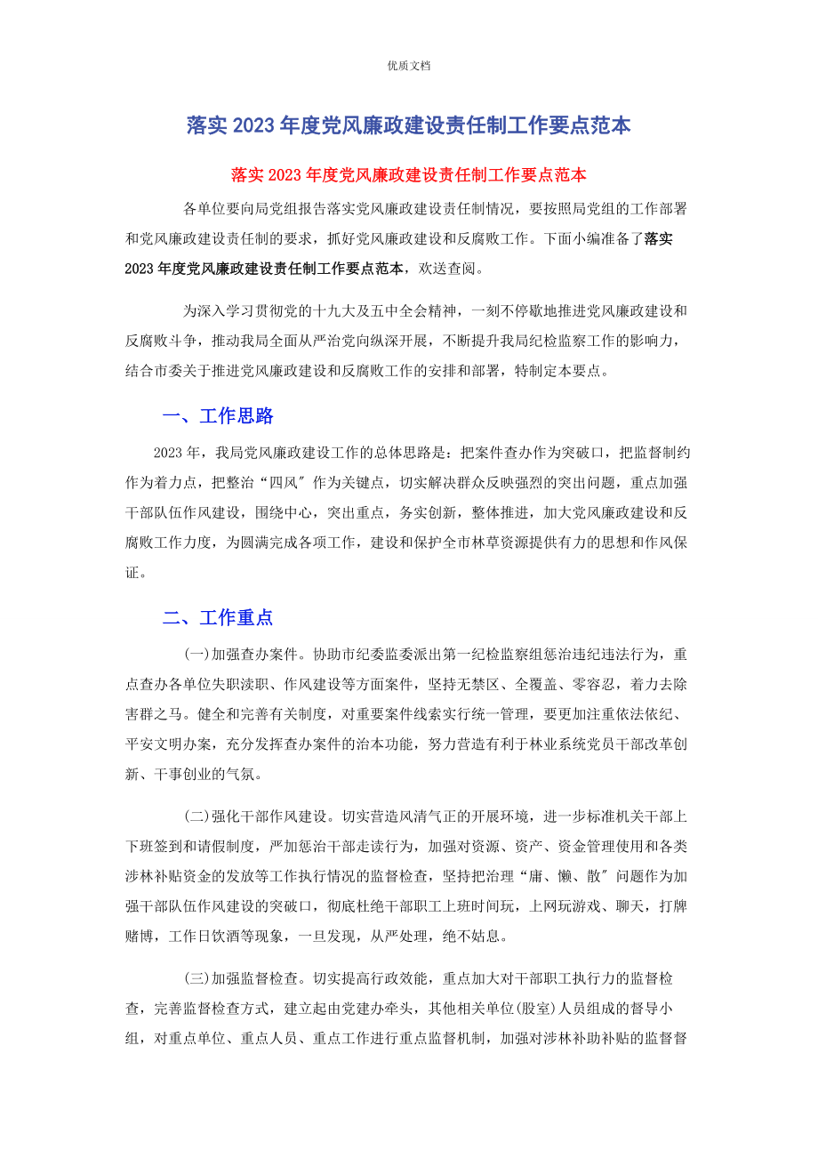 2023年落实度党风廉政建设责任制工作要点.docx_第1页