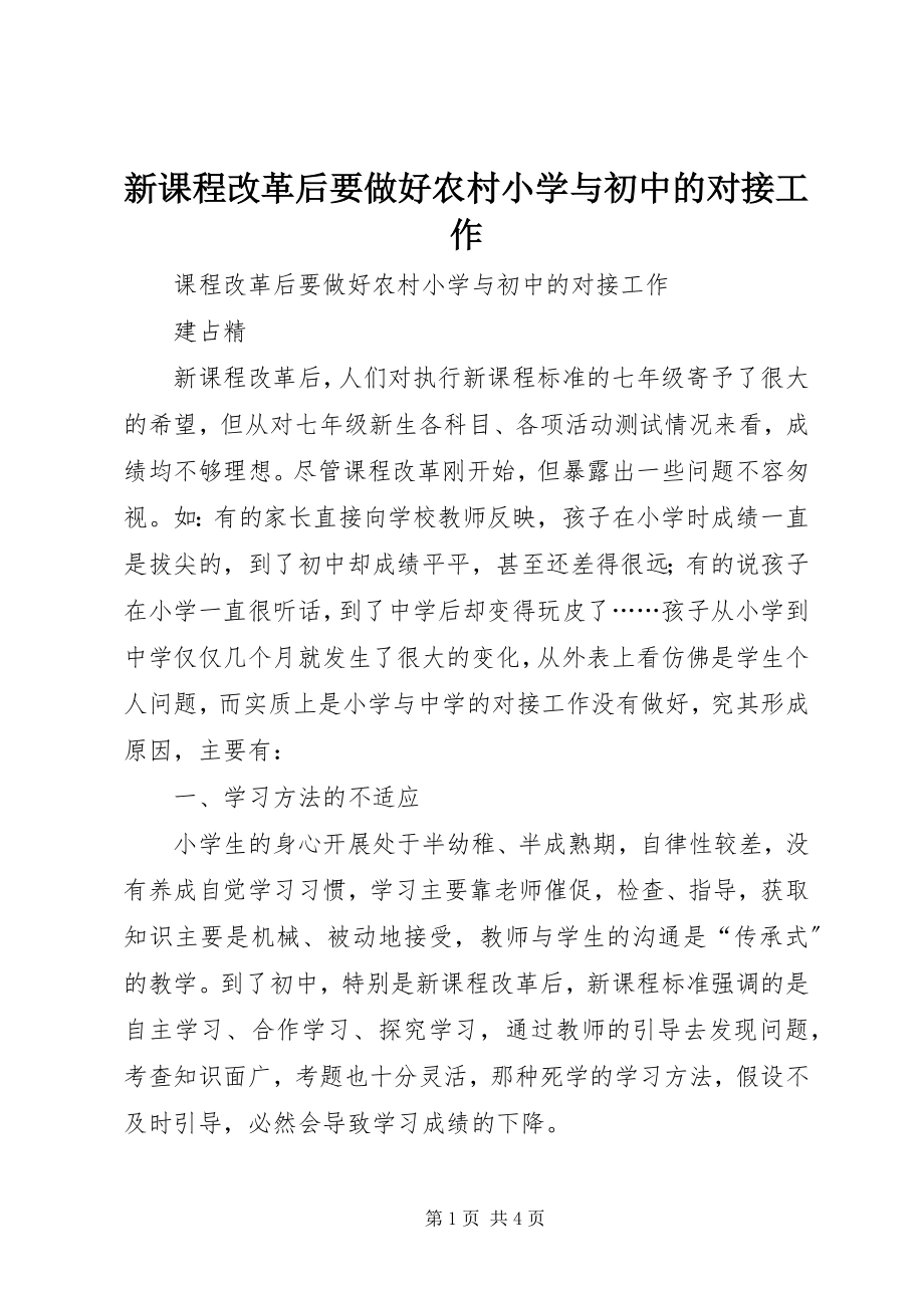 2023年新课程改革后要做好农村小学与初中的对接工作.docx_第1页