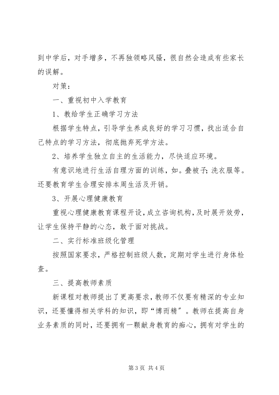 2023年新课程改革后要做好农村小学与初中的对接工作.docx_第3页