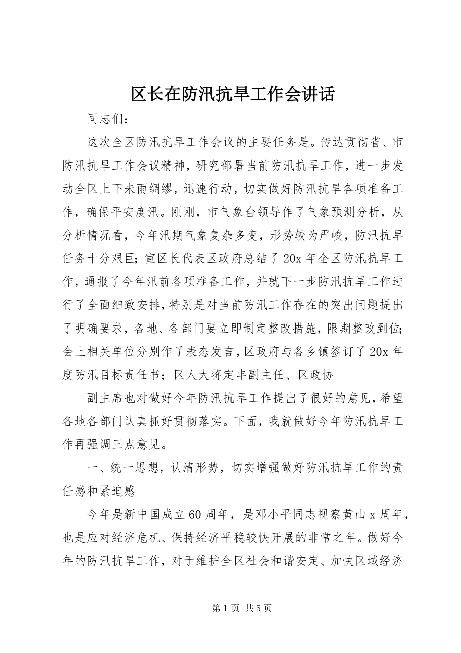 2023年区长在防汛抗旱工作会致辞.docx_第1页