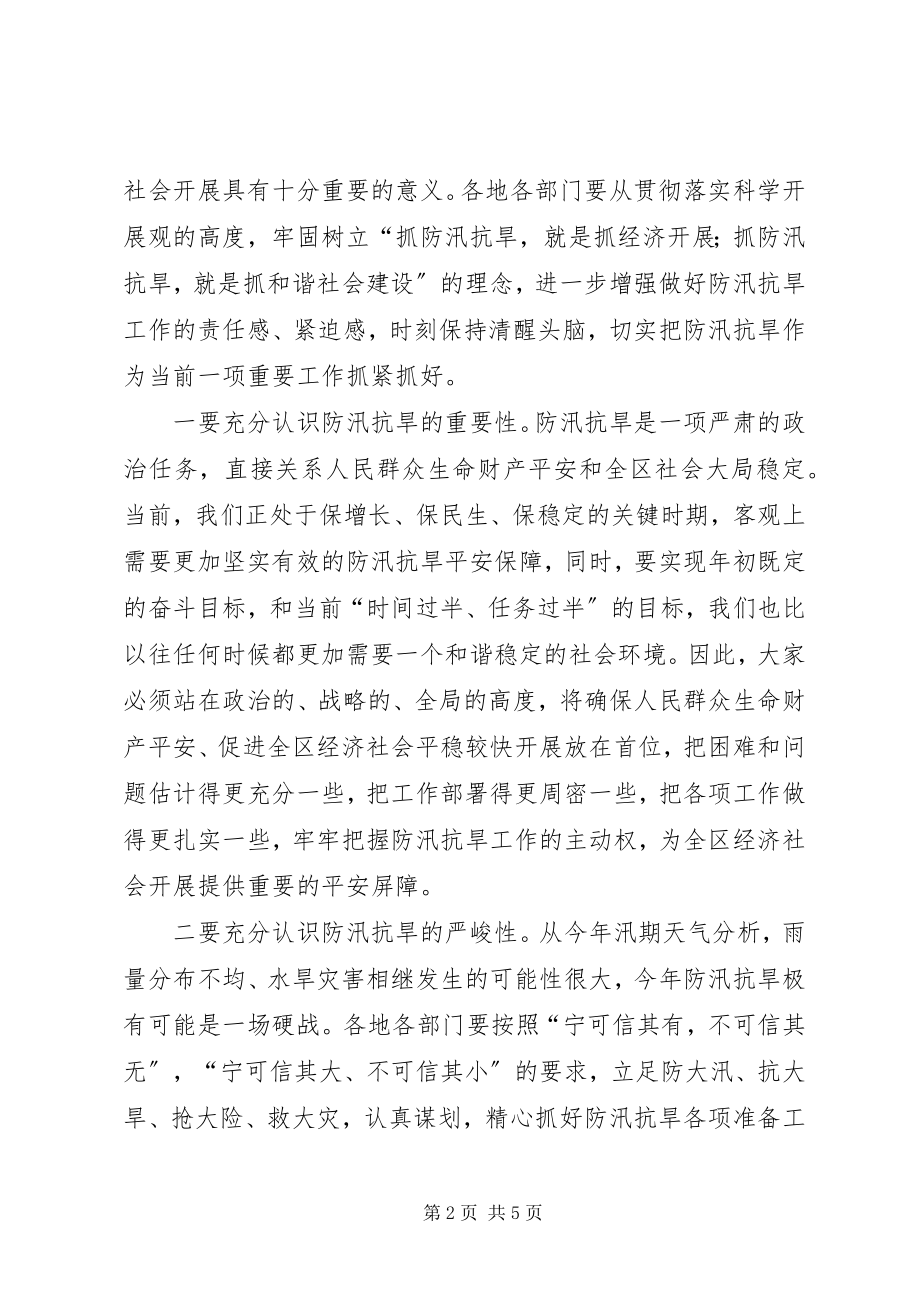 2023年区长在防汛抗旱工作会致辞.docx_第2页