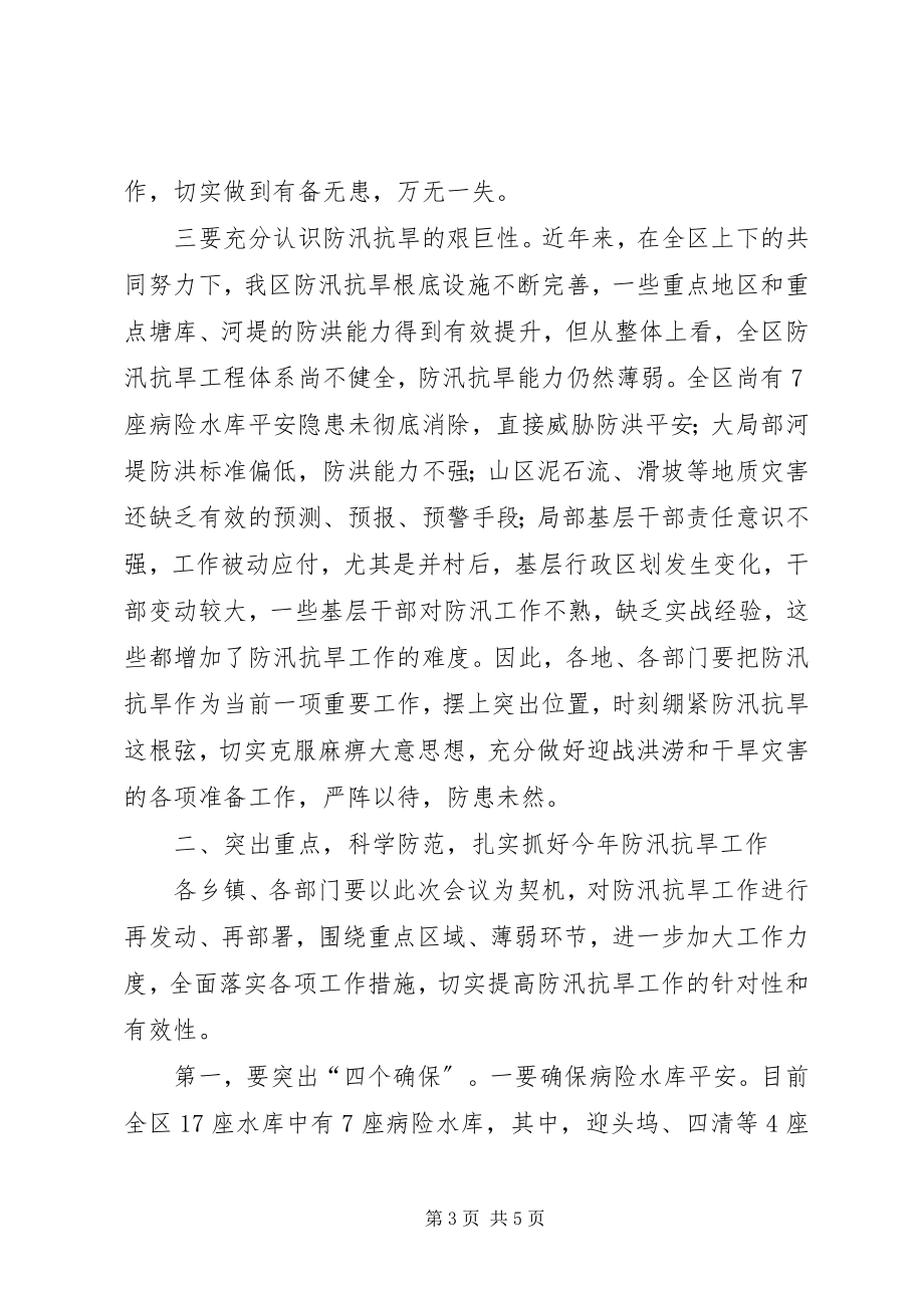 2023年区长在防汛抗旱工作会致辞.docx_第3页