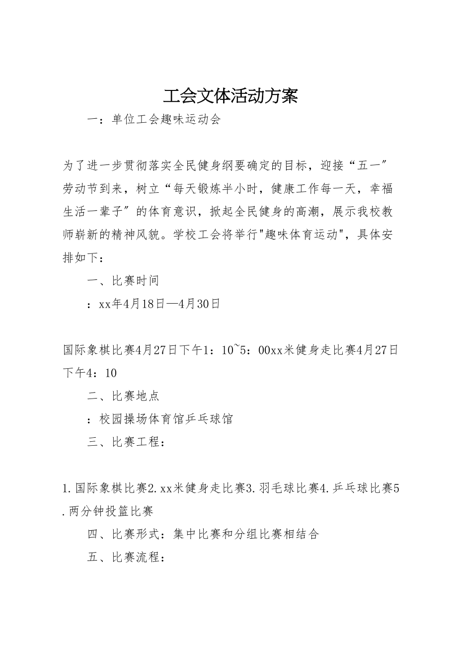 2023年工会文体活动方案 .doc_第1页