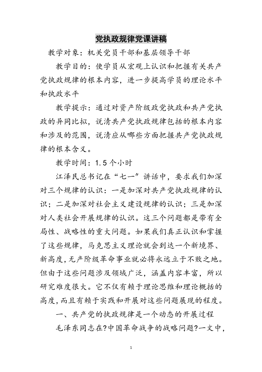 2023年党执政规律党课讲稿范文.doc_第1页