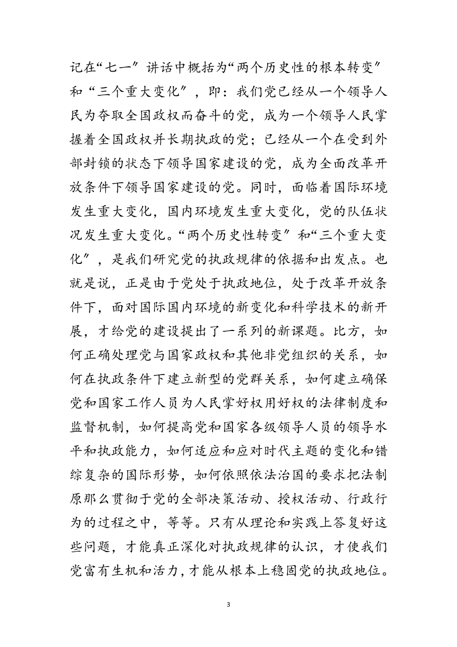 2023年党执政规律党课讲稿范文.doc_第3页