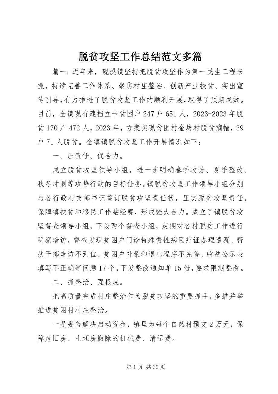 2023年脱贫攻坚工作总结多篇3.docx_第1页