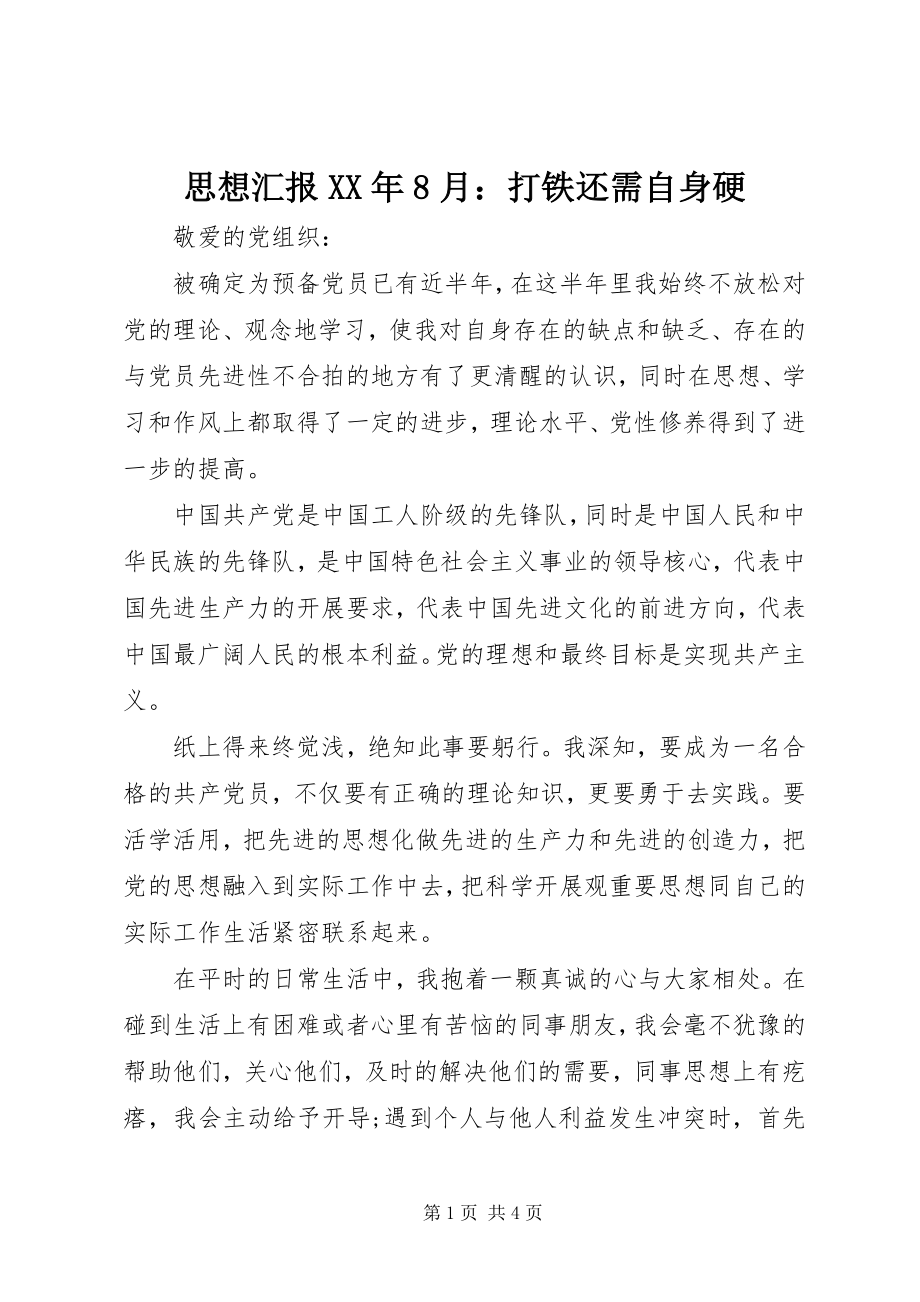 2023年思想汇报8月打铁还需自身硬.docx_第1页