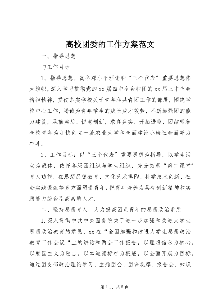 2023年高校团委的工作计划.docx_第1页