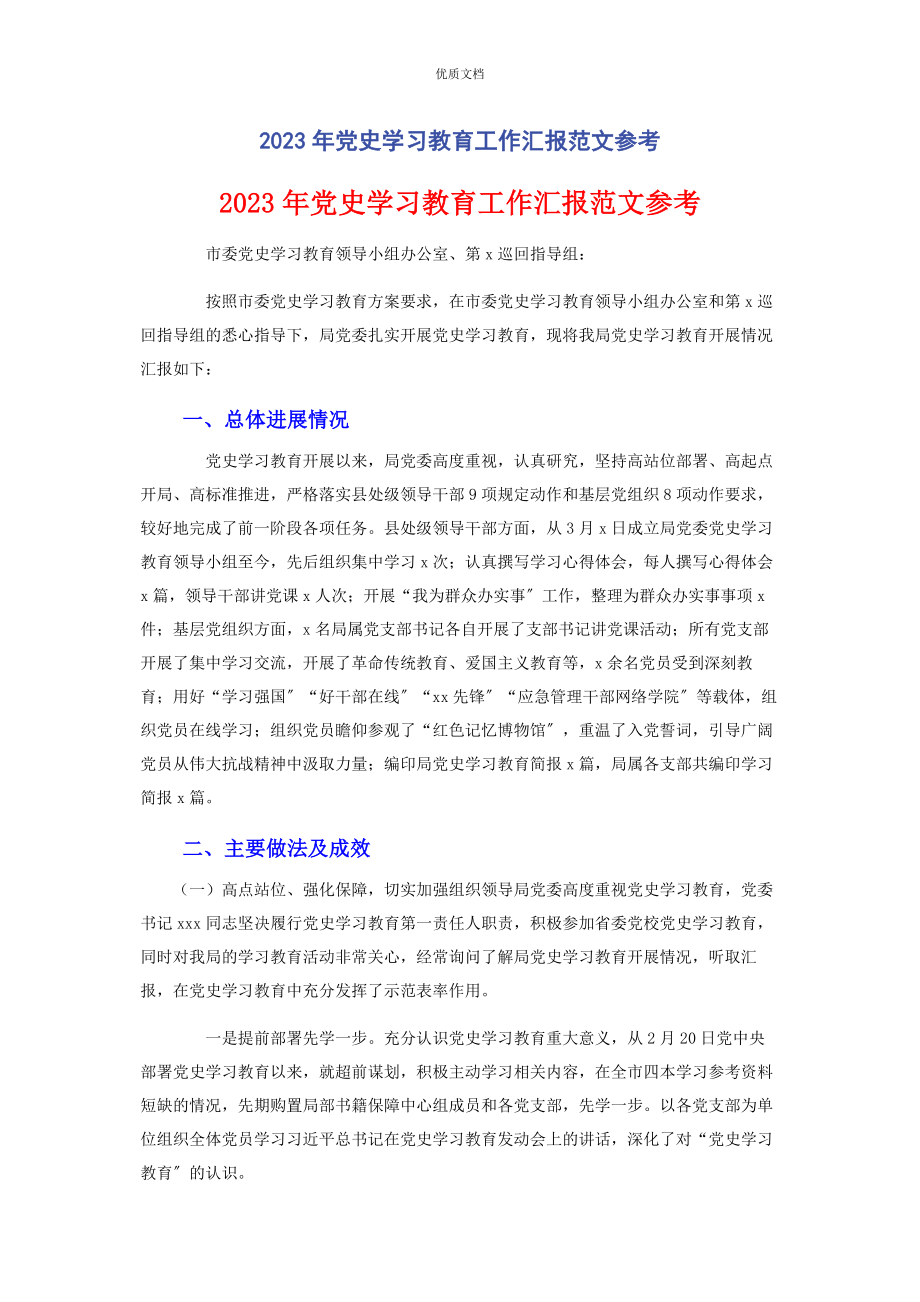 2023年党史学习教育工作汇报.docx_第1页