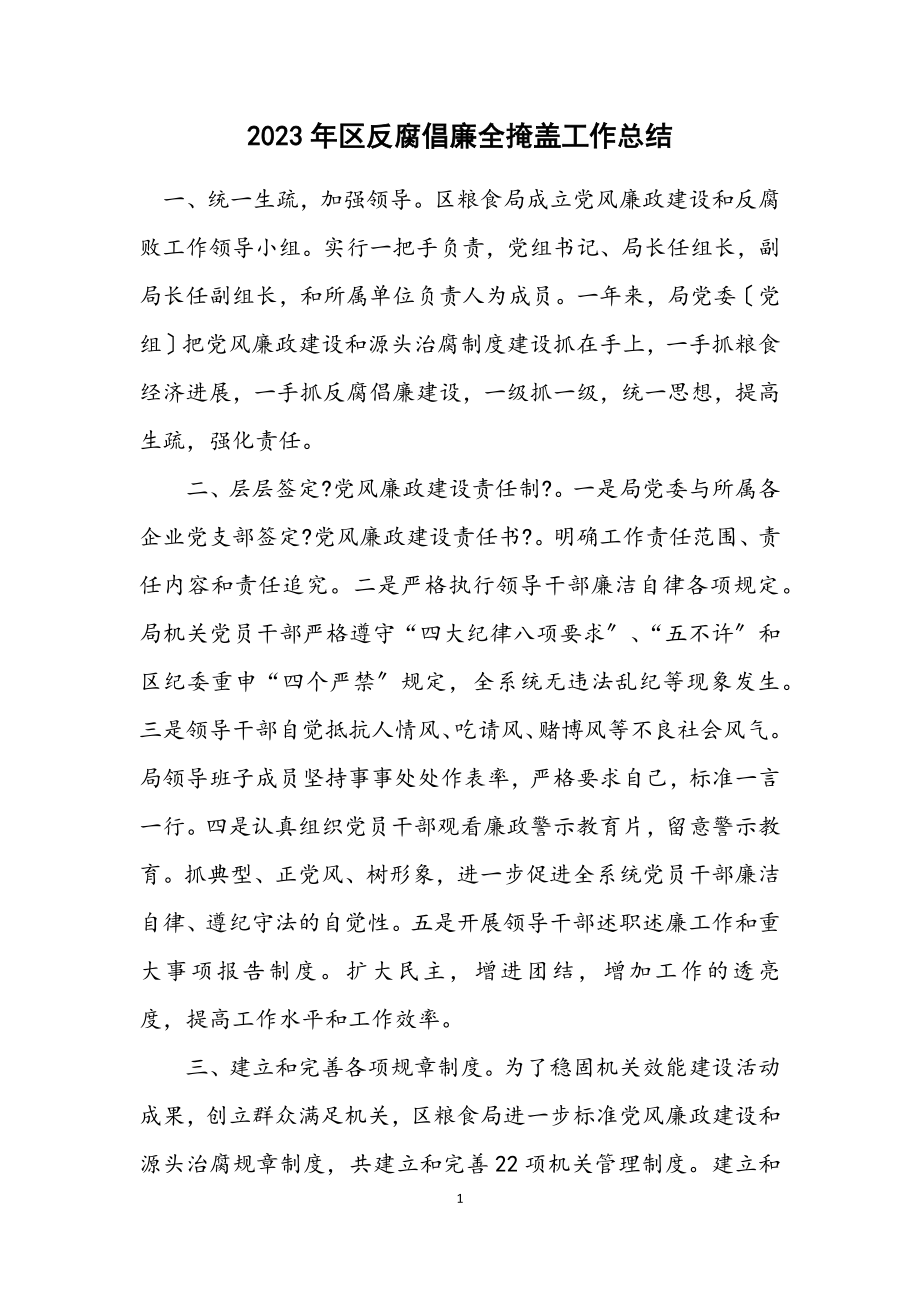 2023年区反腐倡廉全覆盖工作总结.docx_第1页