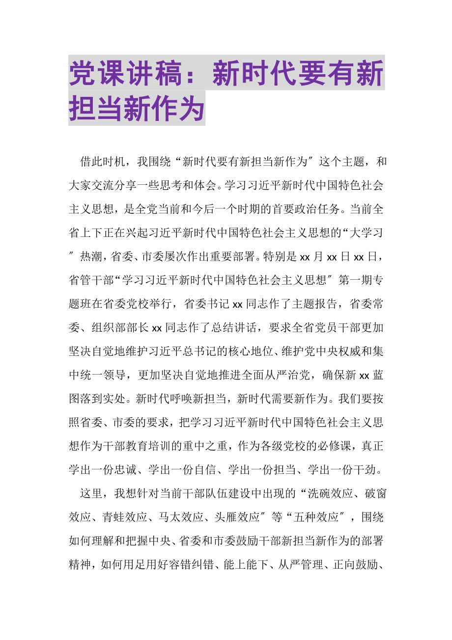 2023年党课讲稿新时代要有新担当新作为.doc_第1页