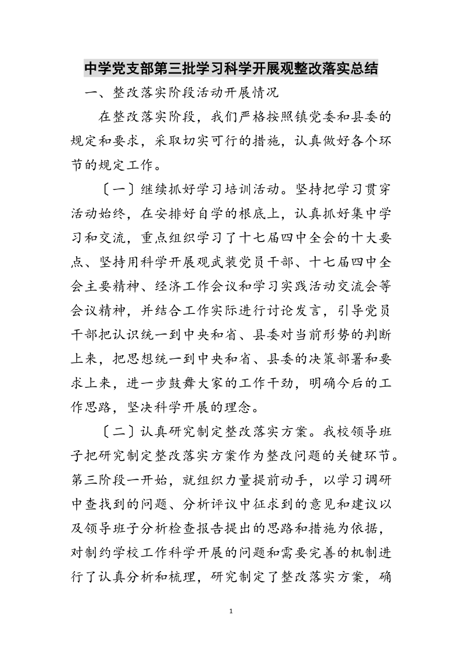 2023年中学党支部第三批学习科学发展观整改落实总结范文.doc_第1页