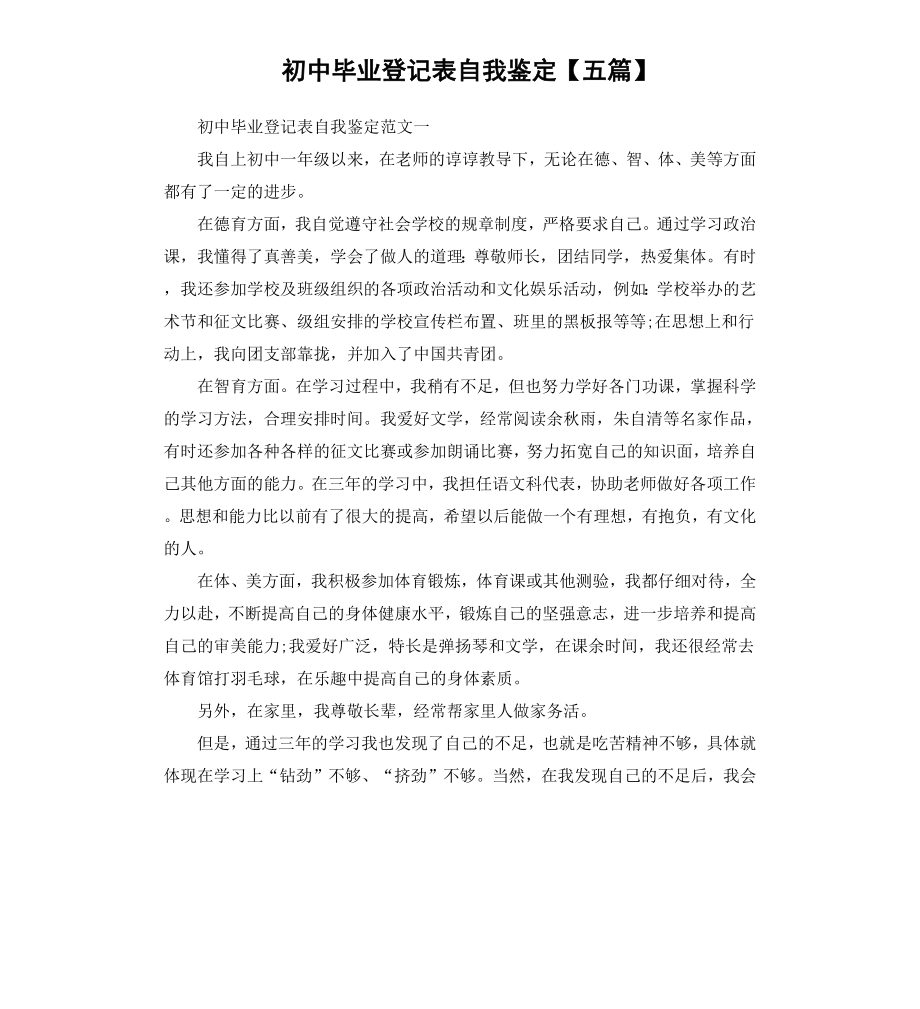 初中毕业登记表自我鉴定五篇.docx_第1页