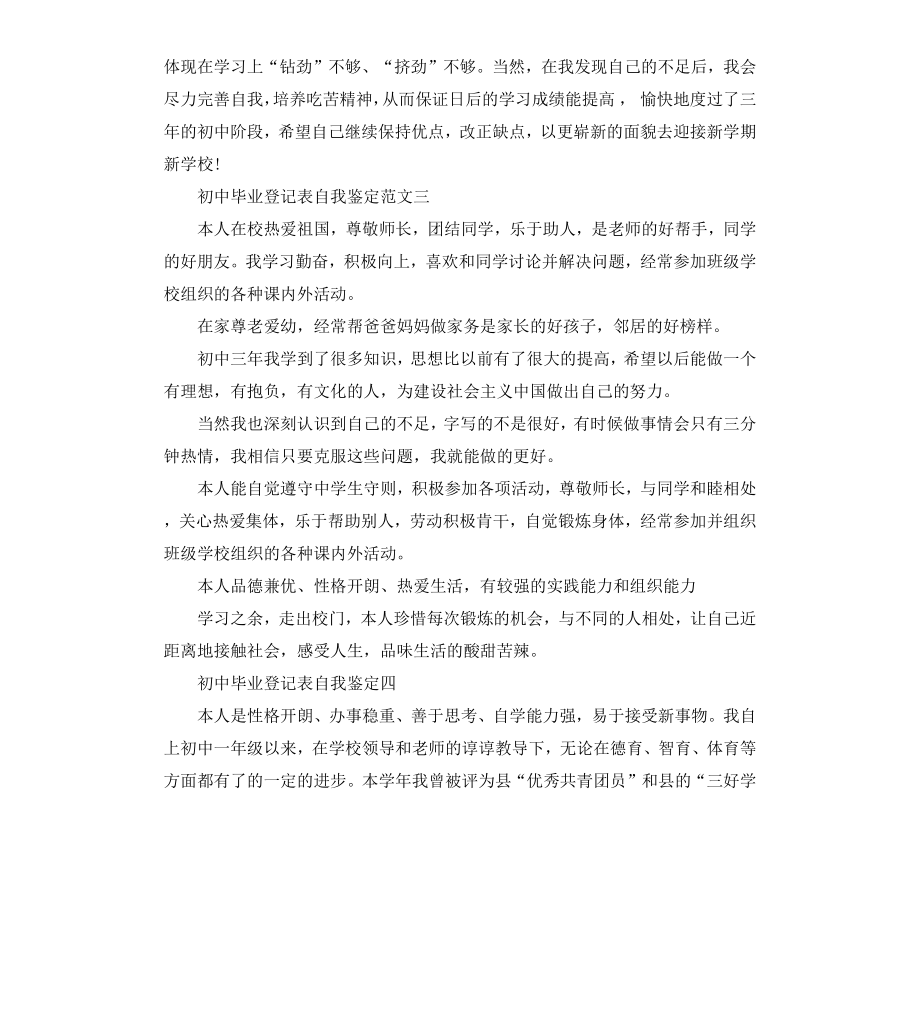 初中毕业登记表自我鉴定五篇.docx_第3页