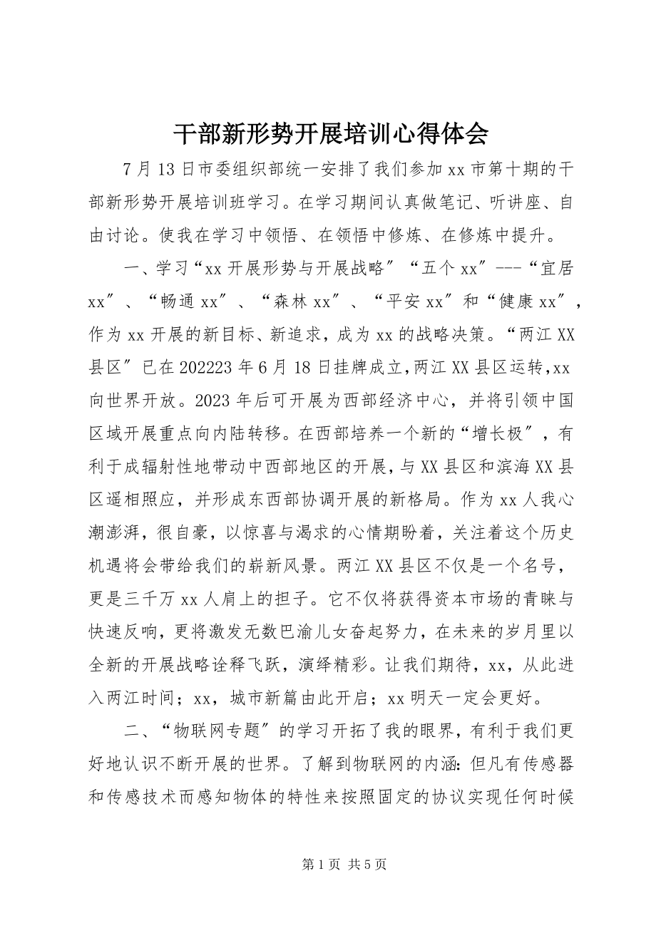 2023年干部新形势发展培训心得体会.docx_第1页