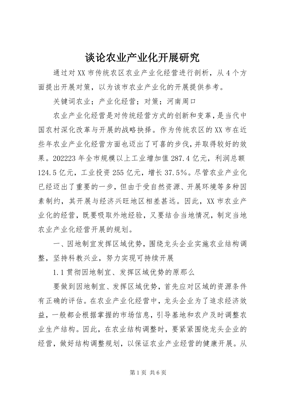 2023年谈论农业产业化发展研究.docx_第1页