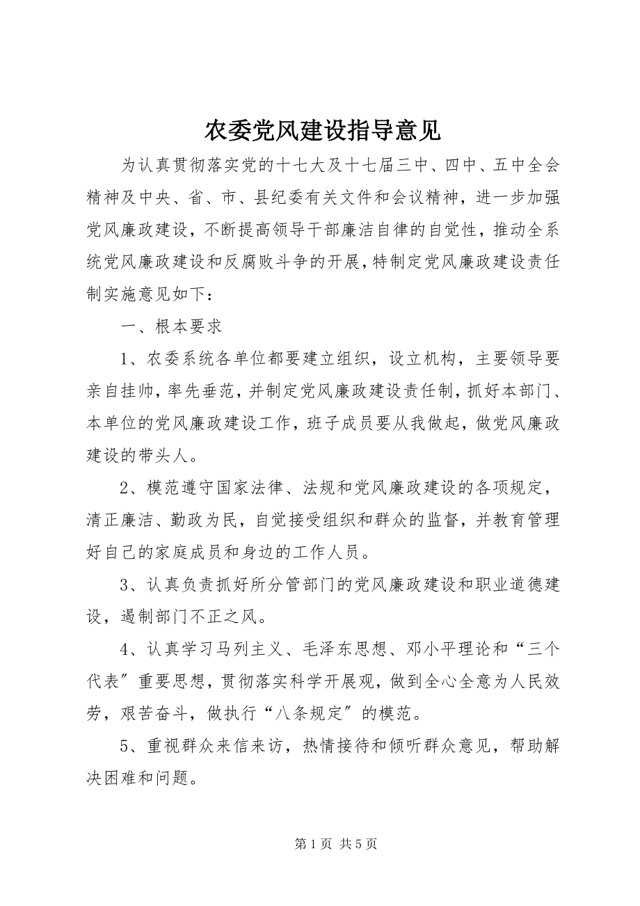 2023年农委党风建设指导意见.docx_第1页