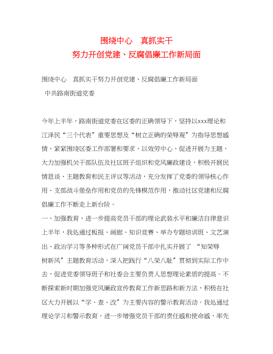 2023年围绕中心真抓实干努力开创党建反腐倡廉工作新局面.docx_第1页