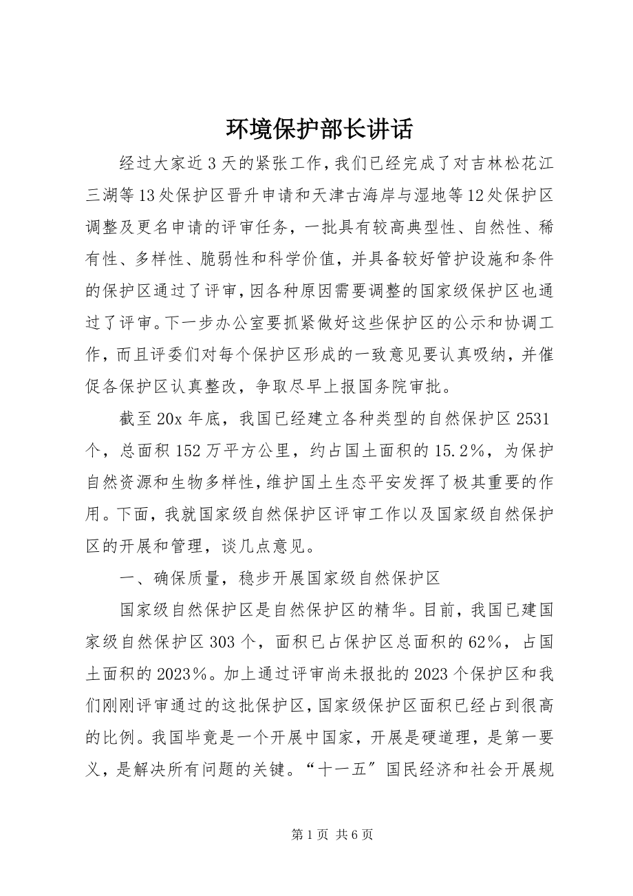 2023年环境保护部长致辞.docx_第1页