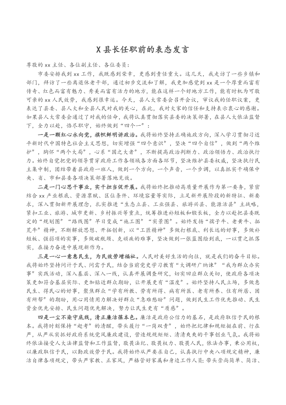 2023年x县长任职前的表态发言2.docx_第1页