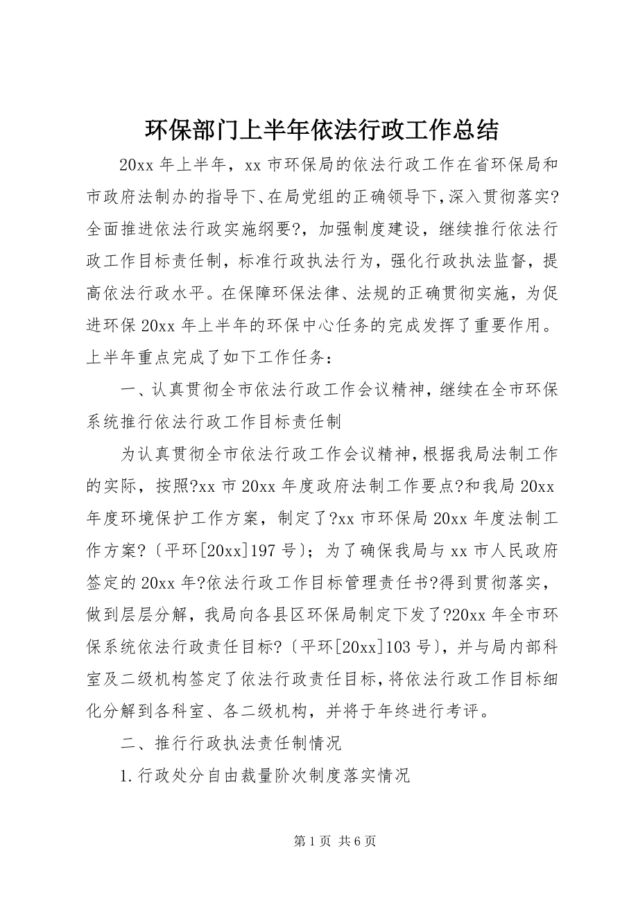 2023年环保部门上半年依法行政工作总结.docx_第1页