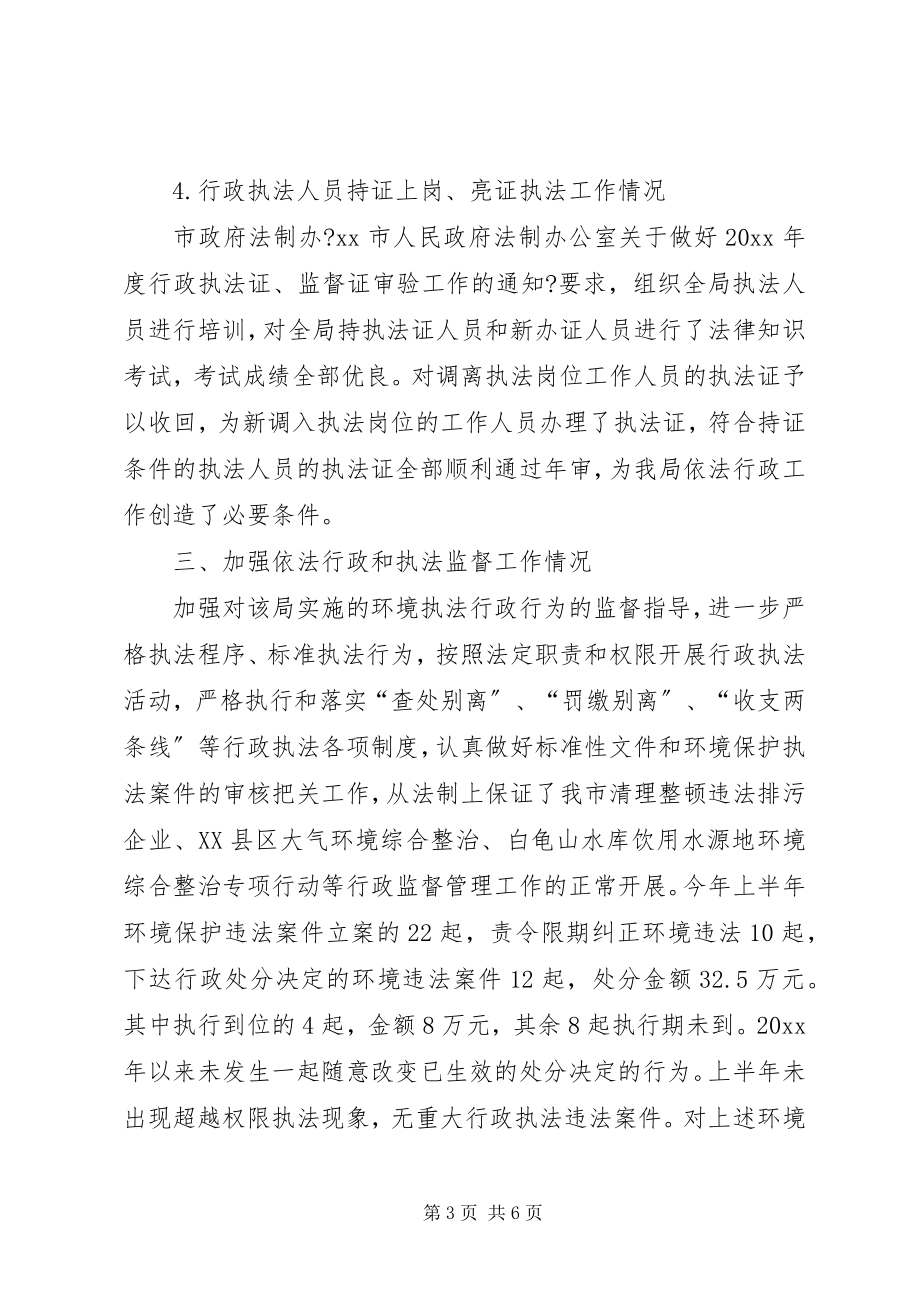 2023年环保部门上半年依法行政工作总结.docx_第3页