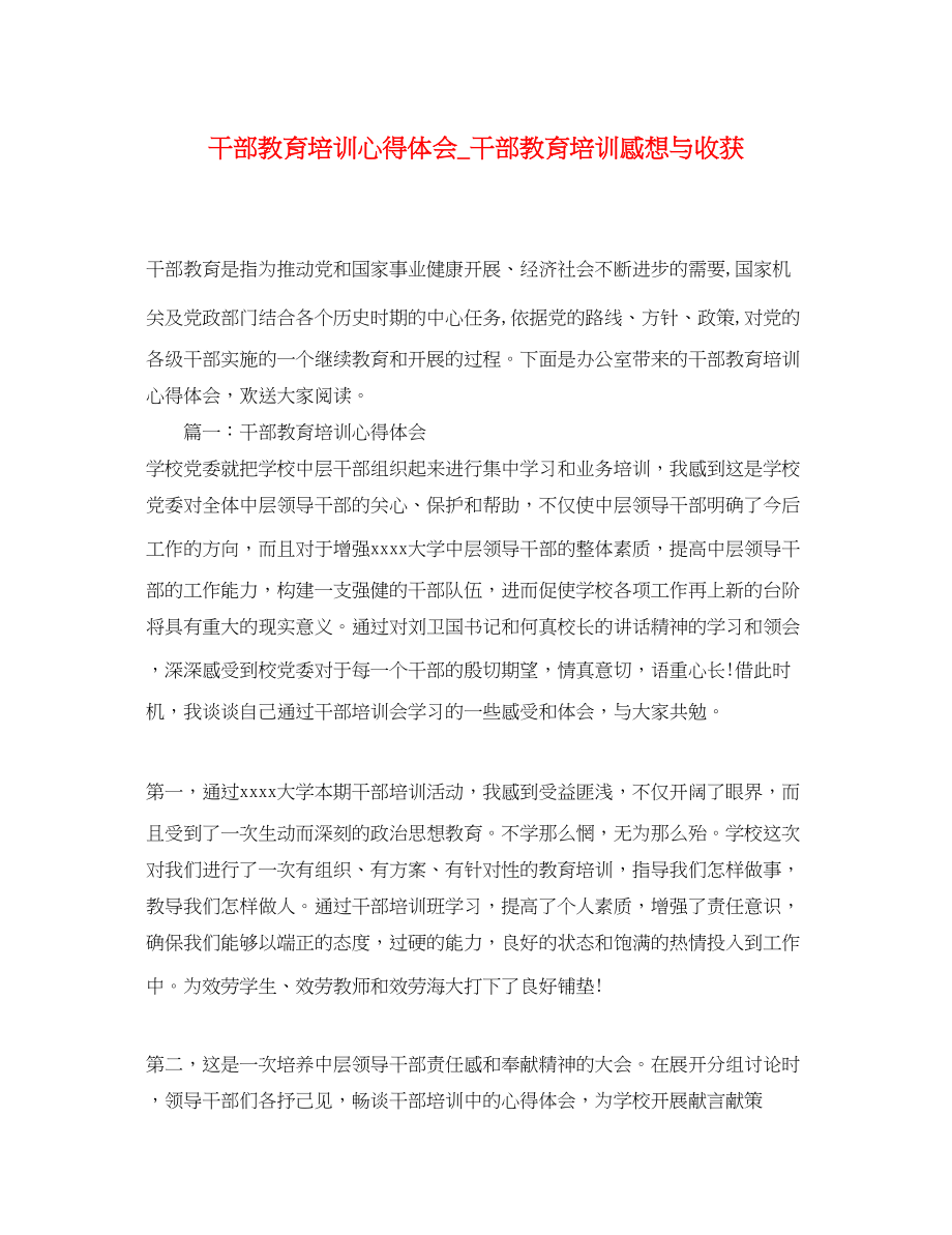 2023年干部教育培训心得体会_干部教育培训感想与收获.docx_第1页