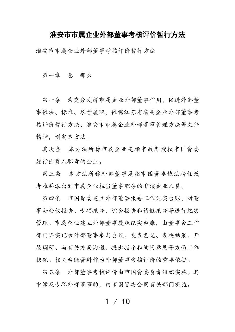 2023年淮安市市属企业外部董事考核评价暂行办法.doc_第1页