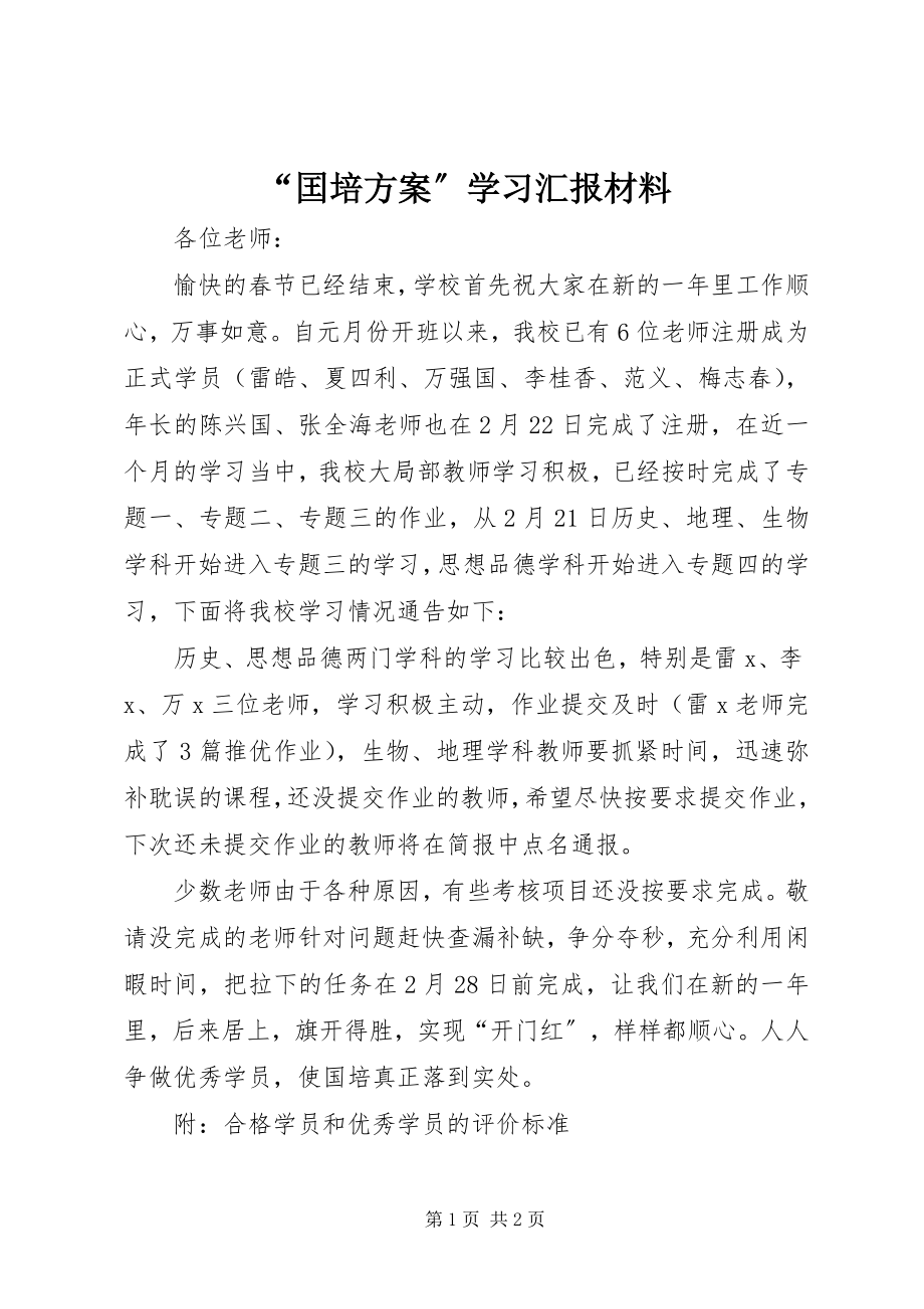 2023年囯培计划学习汇报材料.docx_第1页