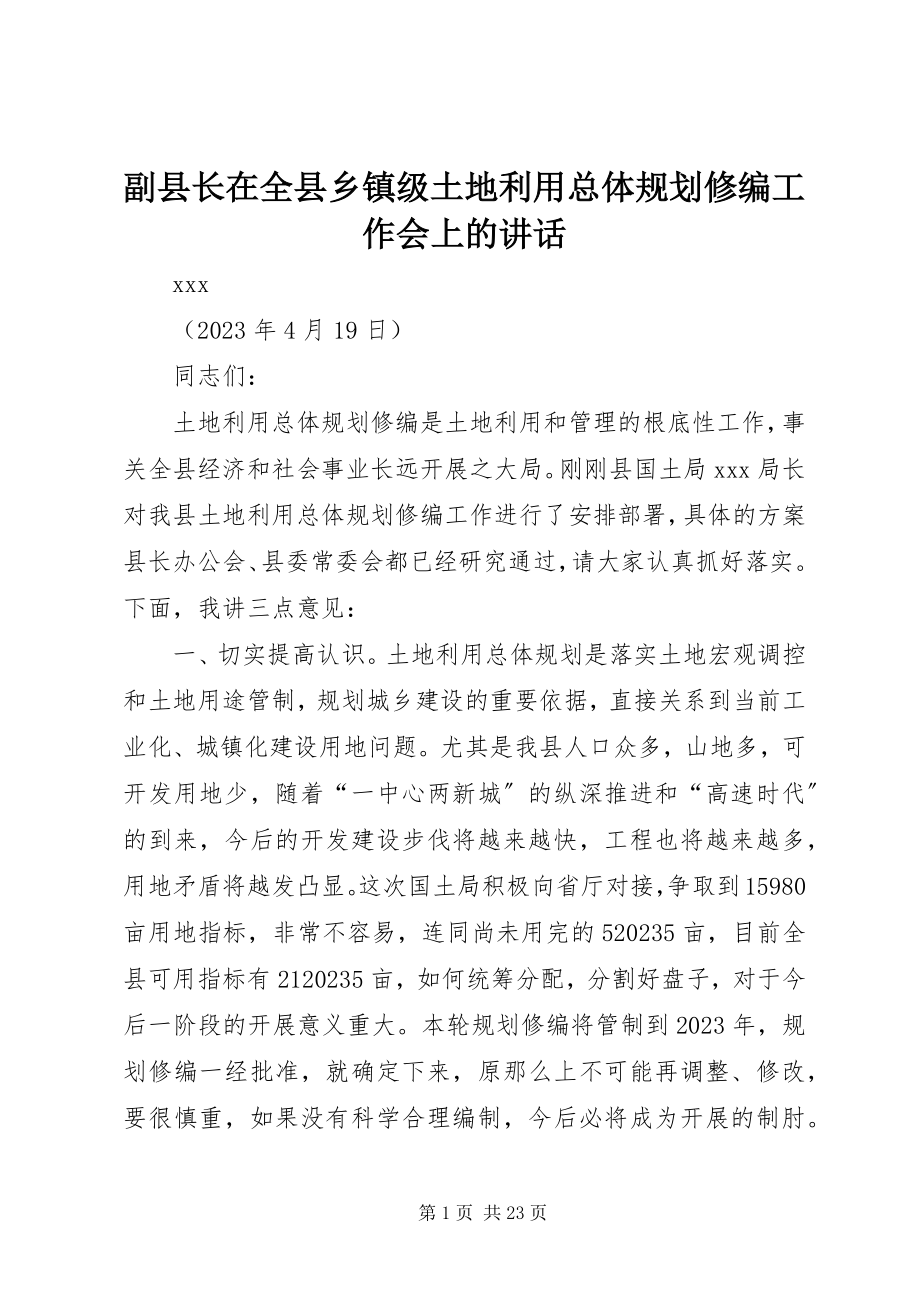 2023年副县长在全县乡镇级土地利用总体规划修编工作会上的致辞.docx_第1页