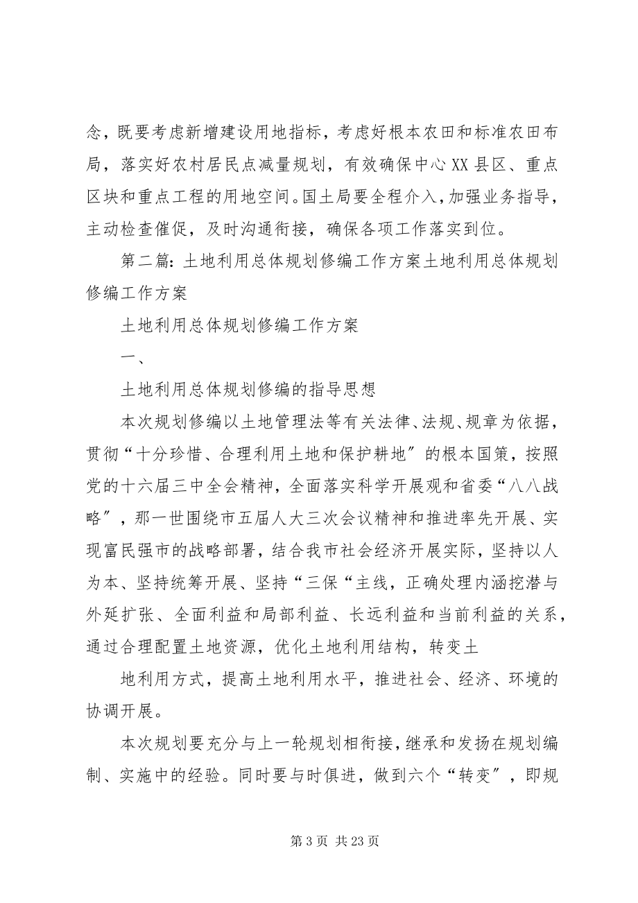 2023年副县长在全县乡镇级土地利用总体规划修编工作会上的致辞.docx_第3页