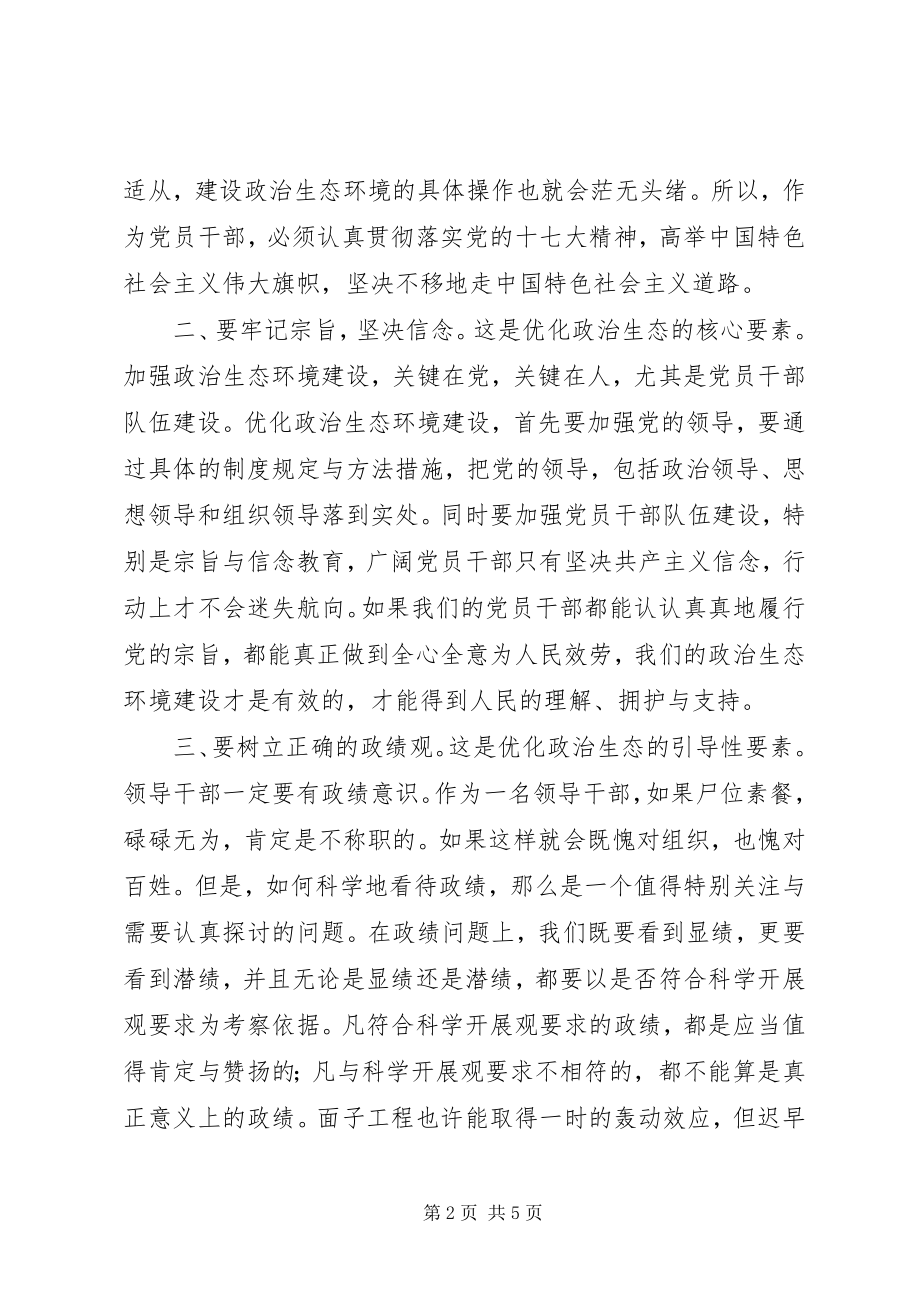 2023年优化政治生态环境建设心得体会.docx_第2页