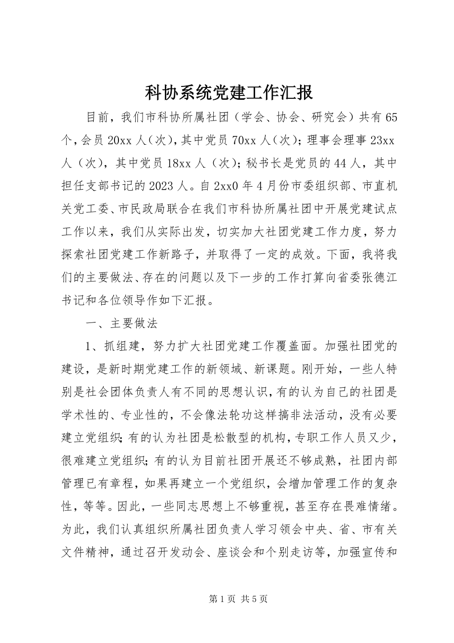 2023年科协系统党建工作汇报.docx_第1页