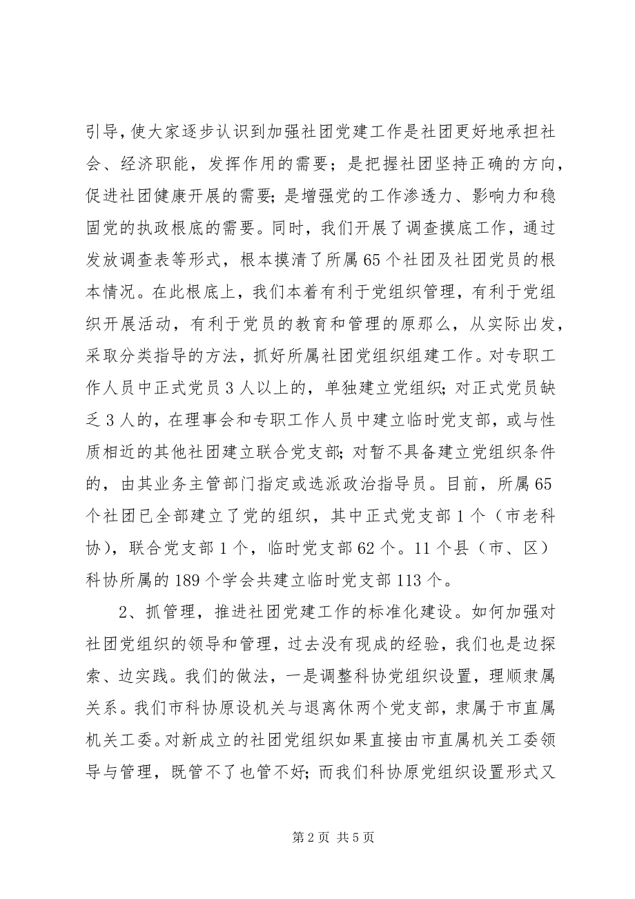 2023年科协系统党建工作汇报.docx_第2页