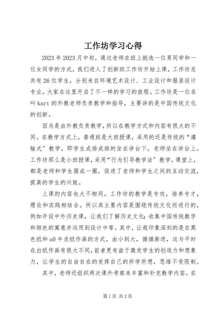 2023年工作坊学习心得.docx_第1页